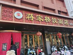 -蒋家桥饺面店(四望亭路店)