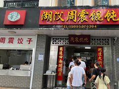 -周震馄饨