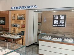 -沐渔二手奢侈品黄金手表包包回收·中古店(广州塔店)