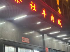 -蔡社牛肉城(龙湖店)