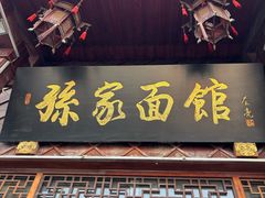 -孙家面馆(淮海第一城店)