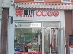 门面-喜识·冰糖葫芦·炒酸奶(怀特店)