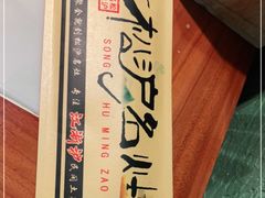 -松沪名灶·豆浆鱼头·新上海菜(飞航吾悦广场店)