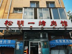 -松明一烤肉馆(鲁园店)
