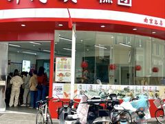 -许阿姨糕团店(南京总店)