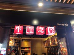 门面-牛腩之旅·牛腩牛杂煲(光启城美食城店)