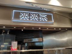门面-LELECHA乐乐茶(美罗城店)