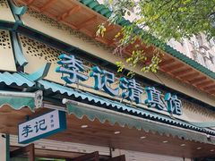 -李记清真馆(打钉巷店)