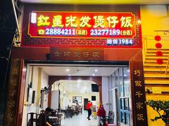 -红星光发煲仔饭(大石街店)