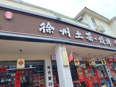 -十二道丰味·徐州土菜·烧烤(何山路店)