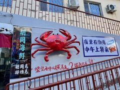 -胡同海鲜·大螃蟹