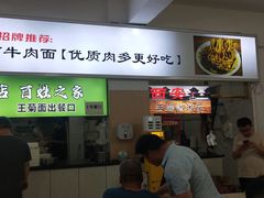 -王菊美食街·王菊面馆(总店)