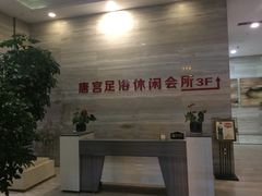 -唐宫足道·SPA·影院会馆(木渎店)
