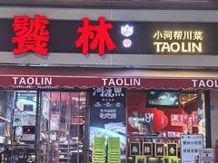 -饕林餐厅(太古里东升店)