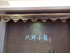 门面-玖鲜小笼(中山广场店)