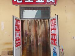 门面-老王豆皮