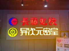 -长藤鬼校(龙翔店)