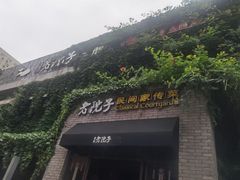 门面-食欲老院子荆芥疙瘩汤(经五路店)