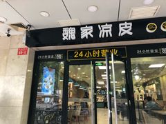 门面-魏家凉皮(协和店)