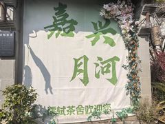 -嘉兴月河历史街区