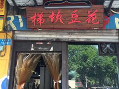 -梯坎豆花