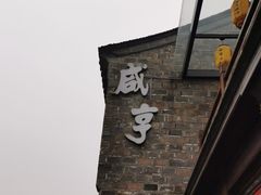 -香园茶社·金陵小灶(老门东店)
