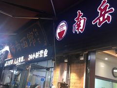 门面-南岳面馆(南门小街店)