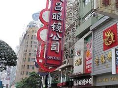 -茂昌眼镜(南京东路店)