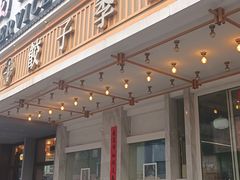 -饺子季水饺餐厅(新市街店)