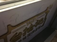 -台拾记古早味现烤蛋糕(新世界花苑店)