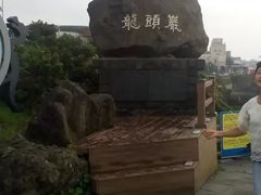 -龙头岩(Dragon Head Rock)