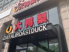 门面-大鸭梨烤鸭(顺义石园店)