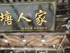 门面-西塘人家•黑金冠本地好店