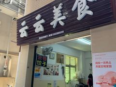 门面-云云美食