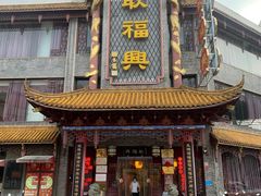 门面-耿福兴(凤凰美食街店)