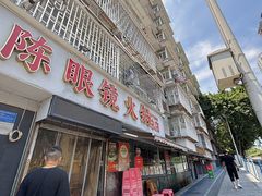 -陈眼镜火锅(总店)