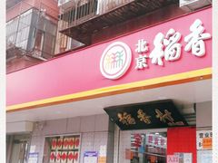 门面-北京稻香村(甘家口店)