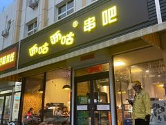 门面-沥咕沥咕串吧(古城北路店)