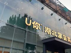 -U你·天然调味(南湖总店)