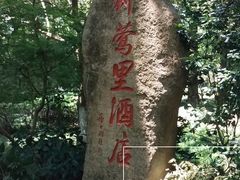 -杭州西湖柳莺里酒店