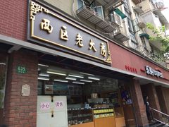 门面-西区老大房(愚园路店)