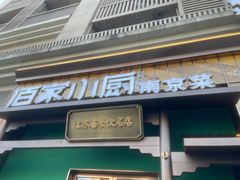 -佰家小厨·南京菜(夫子庙店)