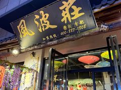 -风波庄(罍街分舵)