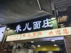 -朱儿面庄(洋河三路店)
