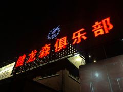 -健龙森俱乐部·游泳·健身·羽毛球综合体育馆