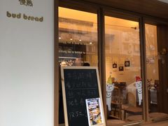 门面-慢熟面包店bud bread(孩儿巷店)