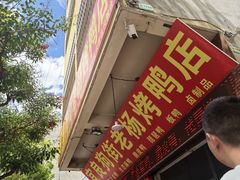 -宜良狗街老杨烤鸭店