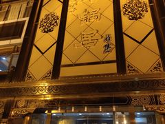 门面-砂锅居(西四店)