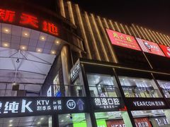 -新天地购物广场(宝安大道店)