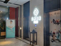 -见康道莱•足浴按摩•艾灸•SPA(友谊店)